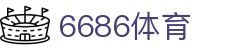 6686 - 世界杯全球盛典尽在6686体育