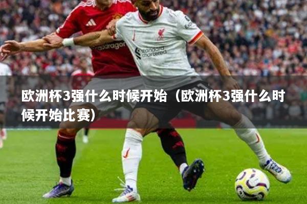 欧洲杯3强什么时候开始（欧洲杯3强什么时候开始比赛）