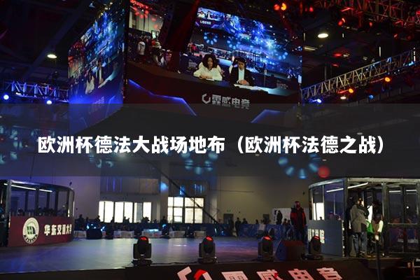 欧洲杯德法大战场地布（欧洲杯法德之战）