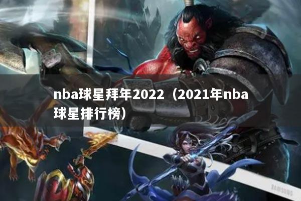 nba球星拜年2022（2021年nba球星排行榜）