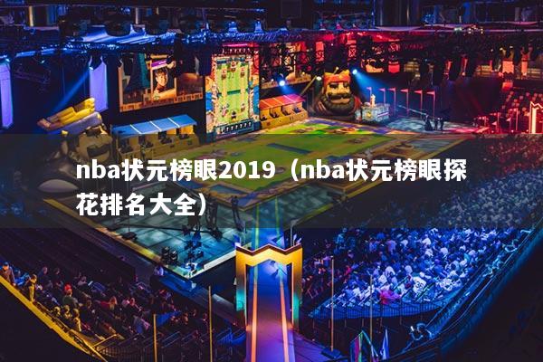 nba状元榜眼2019（nba状元榜眼探花排名大全）