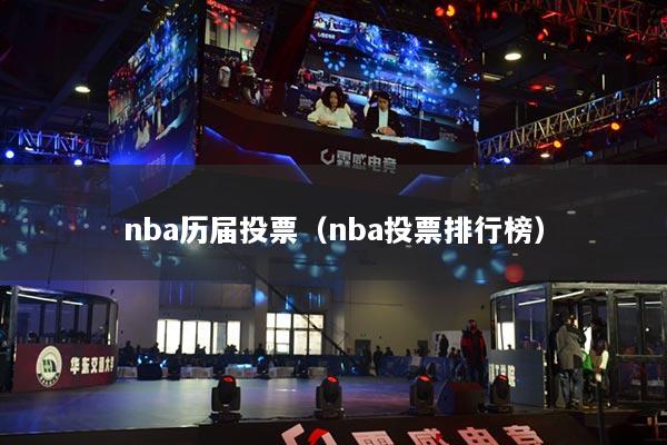nba历届投票(nba投票排行榜)