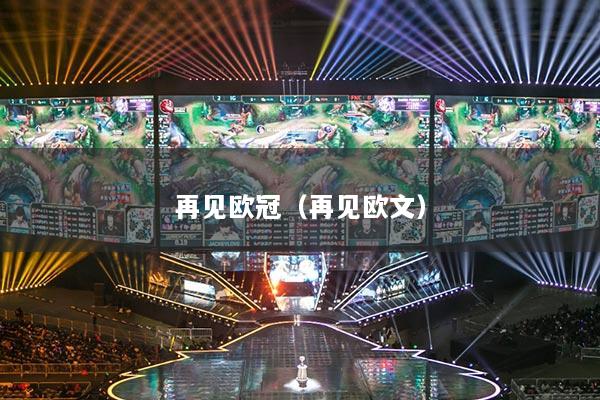 再见欧冠(再见欧文)