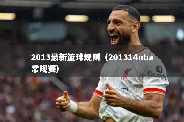 2013最新篮球规则(201314nba常规赛)