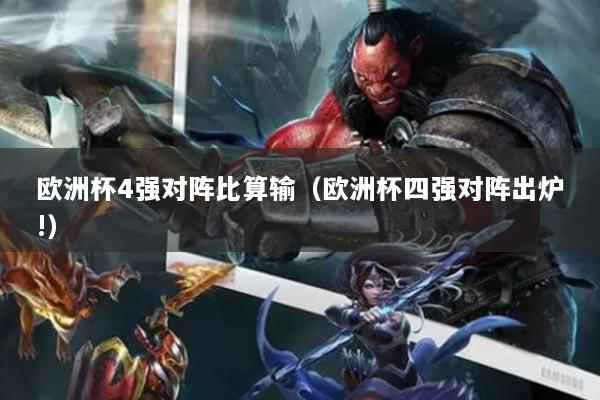 欧洲杯4强对阵比算输（欧洲杯四强对阵出炉!）