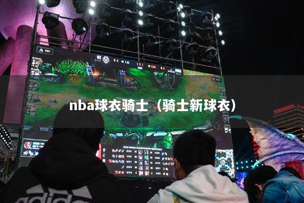 nba球衣骑士（骑士新球衣）
