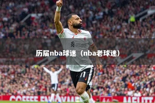 历届nba球迷(nba老球迷)