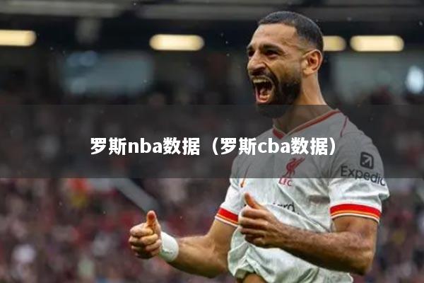 罗斯nba数据(罗斯cba数据)