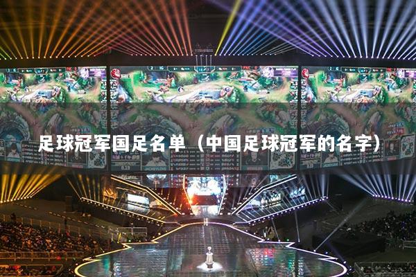 足球冠军国足名单(中国足球冠军的名字)