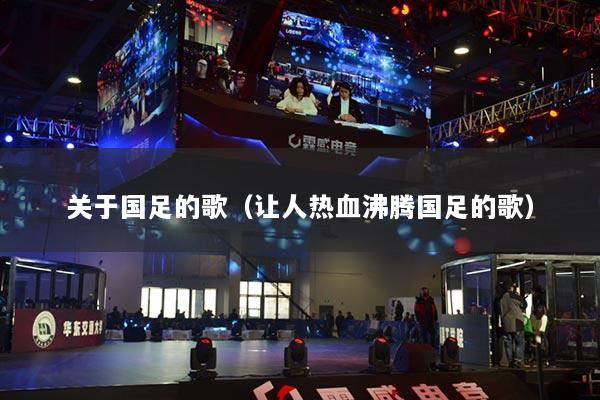 关于国足的歌(让人热血沸腾国足的歌)