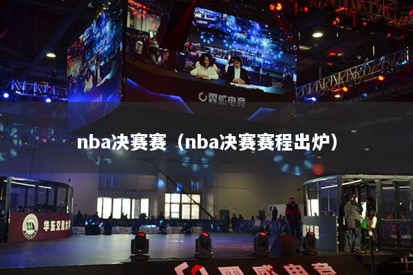 nba决赛赛(nba决赛赛程出炉)
