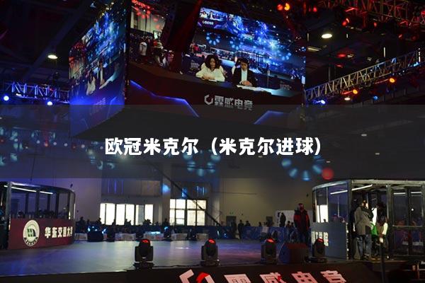 欧冠米克尔（米克尔进球）