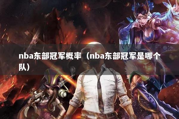 nba东部冠军概率(nba东部冠军是哪个队)