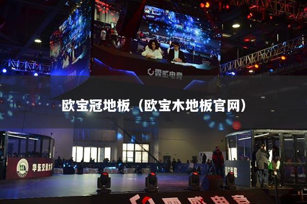 欧宝冠地板(欧宝木地板官网)