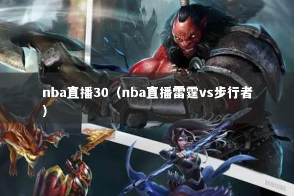 nba直播30(nba直播雷霆vs步行者)