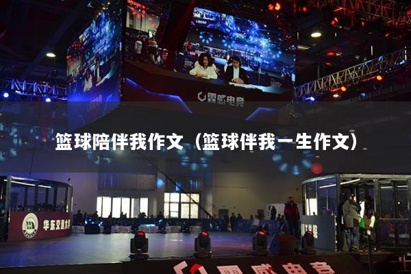 篮球陪伴我作文（篮球伴我一生作文）