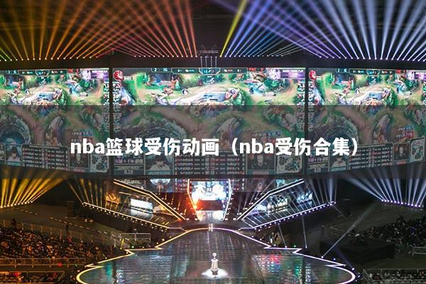 nba篮球受伤动画（nba受伤合集）