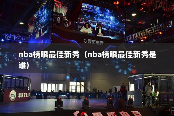 nba榜眼最佳新秀(nba榜眼最佳新秀是谁)