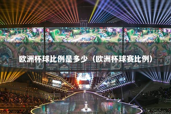 欧洲杯球比例是多少(欧洲杯球赛比例)