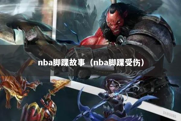 nba脚踝故事(nba脚踝受伤)