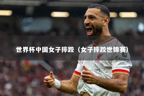 世界杯中国女子摔跤(女子摔跤世锦赛)