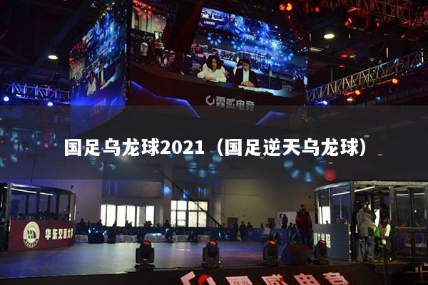 国足乌龙球2021(国足逆天乌龙球)