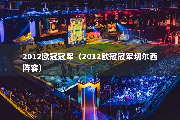 2012欧冠冠军(2012欧冠冠军切尔西阵容)