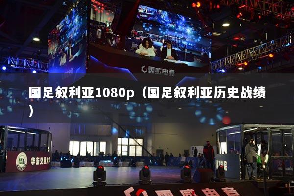 国足叙利亚1080p(国足叙利亚历史战绩)