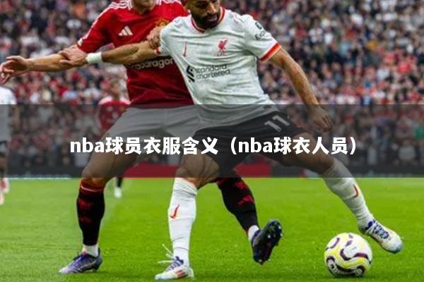 nba球员衣服含义(nba球衣人员)