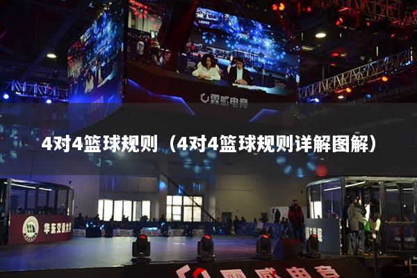 4对4篮球规则(4对4篮球规则详解图解)
