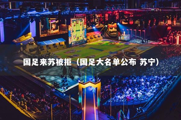 国足来苏被拒（国足大名单公布 苏宁）