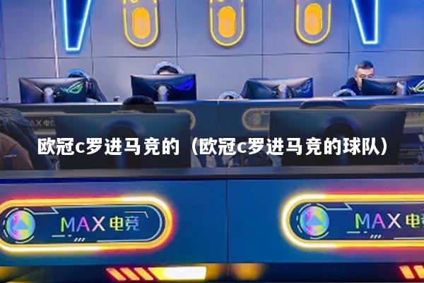 欧冠c罗进马竞的（欧冠c罗进马竞的球队）