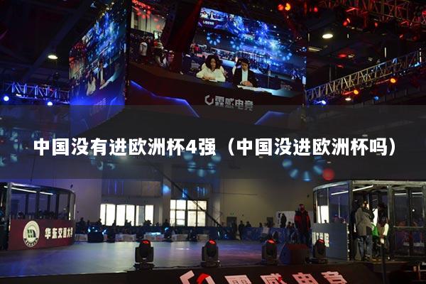 中国没有进欧洲杯4强(中国没进欧洲杯吗)
