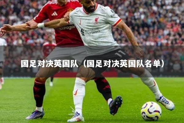 国足对决英国队(国足对决英国队名单)
