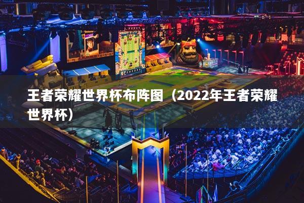 王者荣耀世界杯布阵图（2022年王者荣耀世界杯）