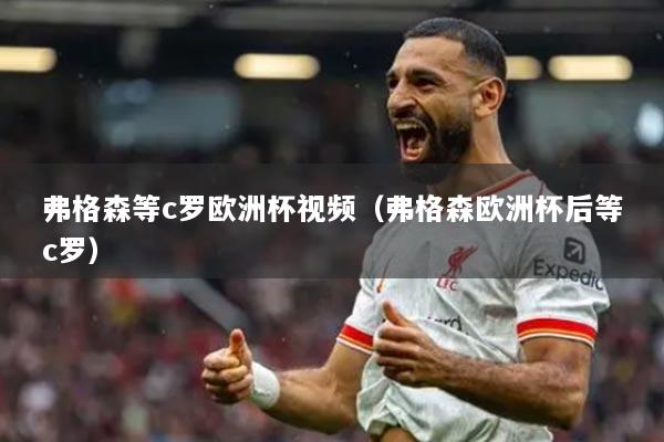 弗格森等c罗欧洲杯视频（弗格森欧洲杯后等c罗）