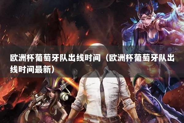 欧洲杯葡萄牙队出线时间（欧洲杯葡萄牙队出线时间最新）